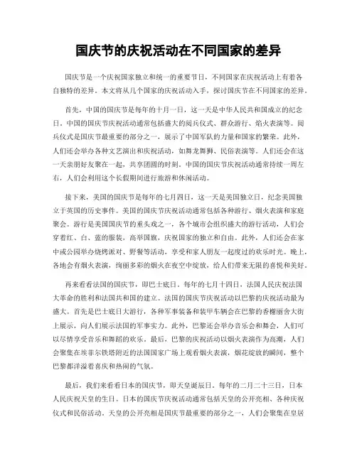 国庆节的庆祝活动在不同国家的差异