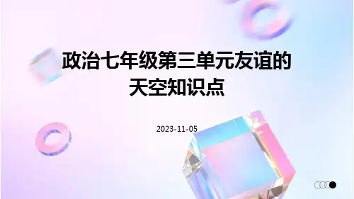 政治七年级第三单元友谊的天空知识点