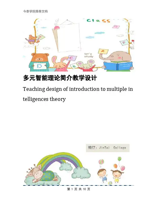 多元智能理论简介教学设计