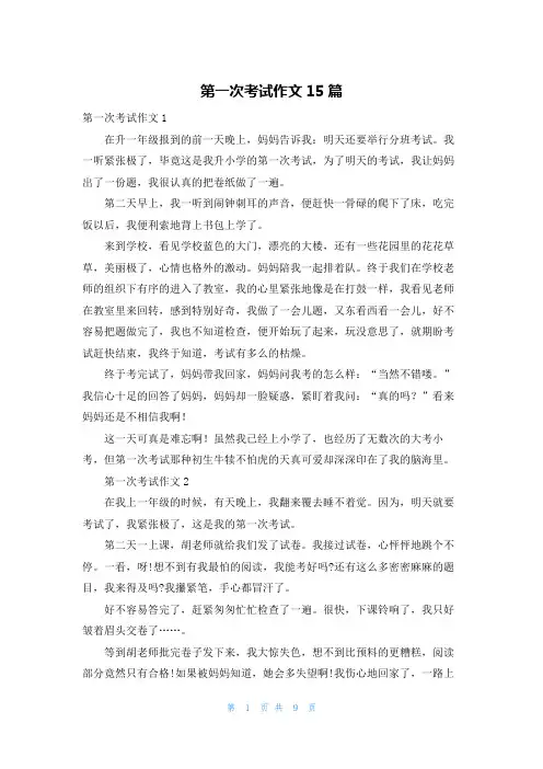 第一次考试作文15篇