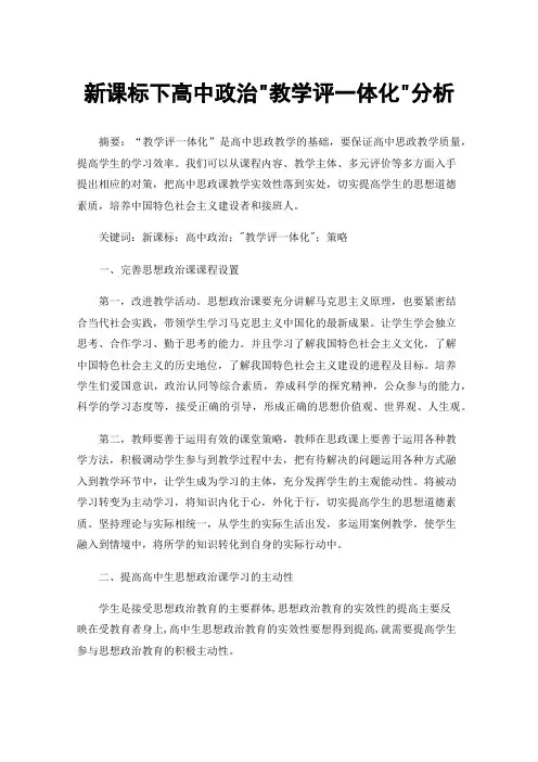 新课标下高中政治教学评一体化分析