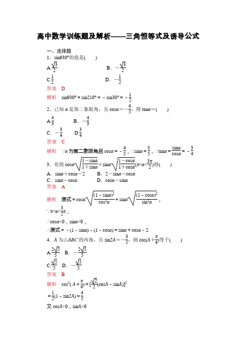 高中数学训练题及解析三角恒等式及诱导公式
