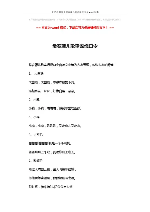 【2018最新】常春藤儿歌童谣绕口令word版本 (3页)