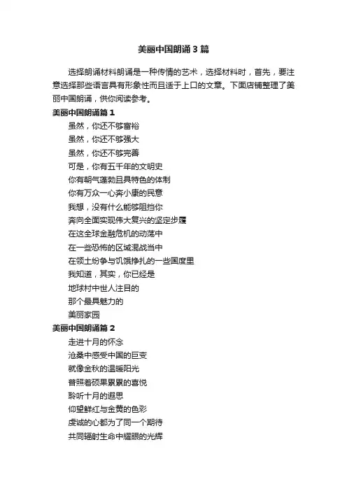 美丽中国朗诵3篇