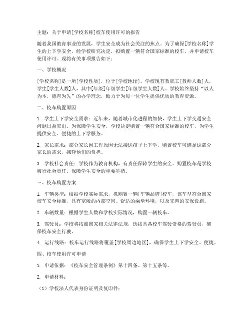 校车许可的书面申请报告