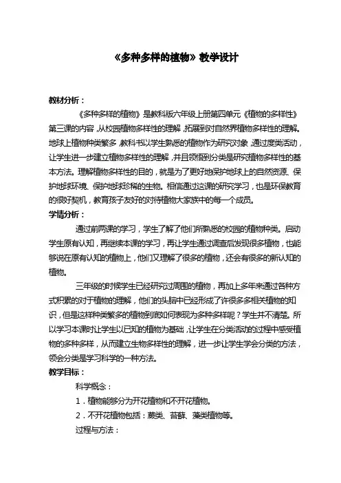 教科版科学六年级上册《四 生物的多样性  3.多种多样的植物》教学设计_2