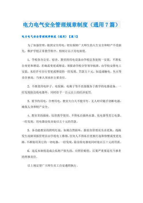 电力电气安全管理规章制度(通用7篇)