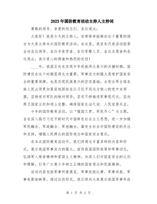 2023年国防教育活动主持人主持词