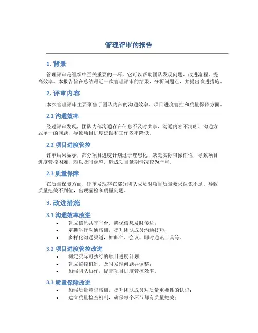 管理评审的报告