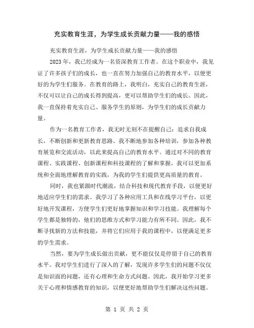 充实教育生涯,为学生成长贡献力量——我的感悟