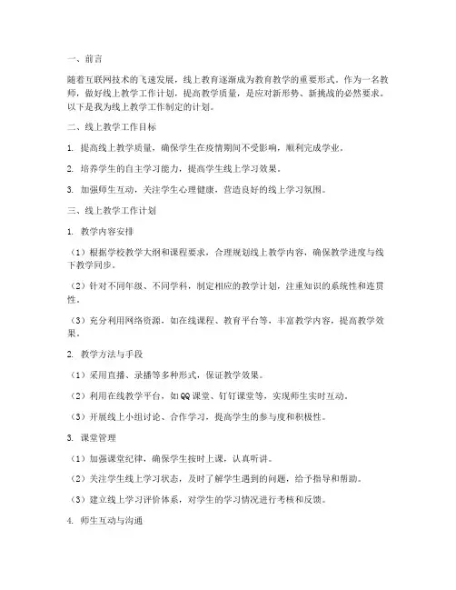 教师做好线上教学工作计划