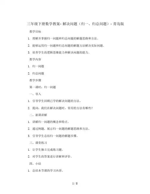 三年级下册数学教案- 解决问题(归一、归总问题)  青岛版