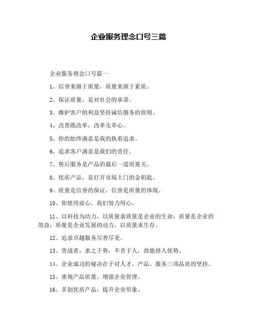 企业服务理念口号三篇