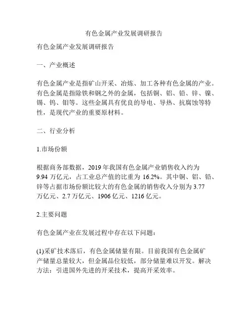 有色金属产业发展调研报告