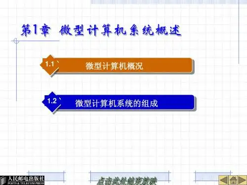 第1章  微型计算机系统概述