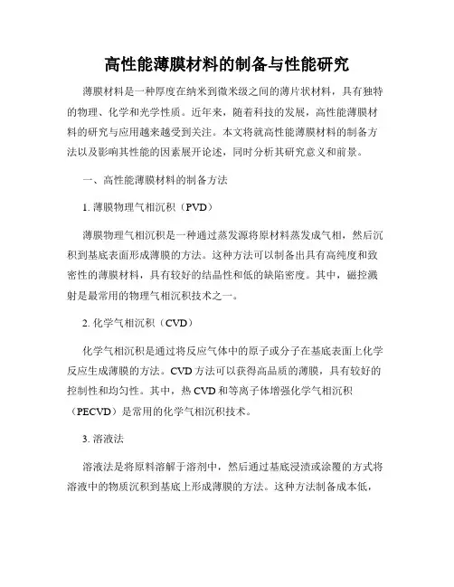 高性能薄膜材料的制备与性能研究