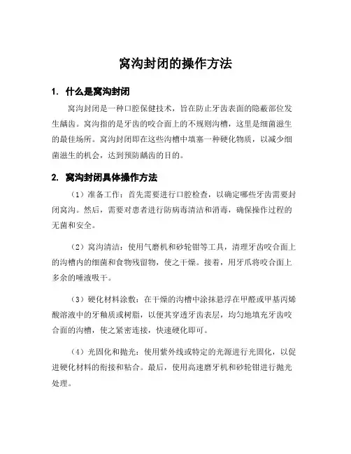窝沟封闭的操作方法