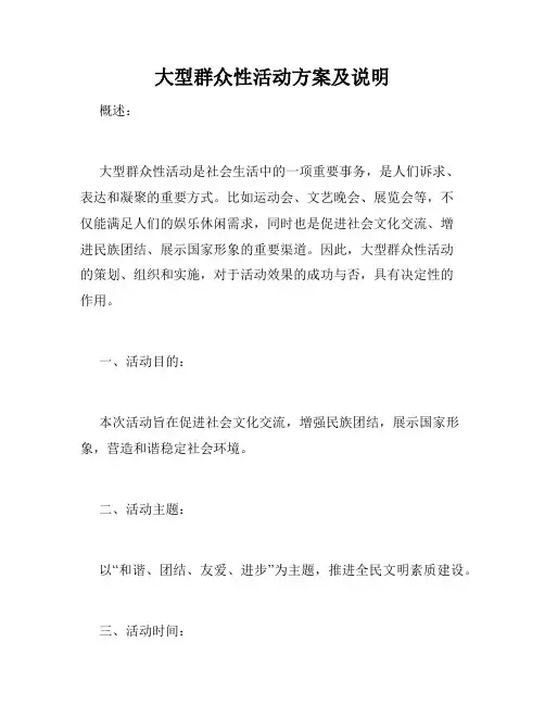 大型群众性活动方案及说明