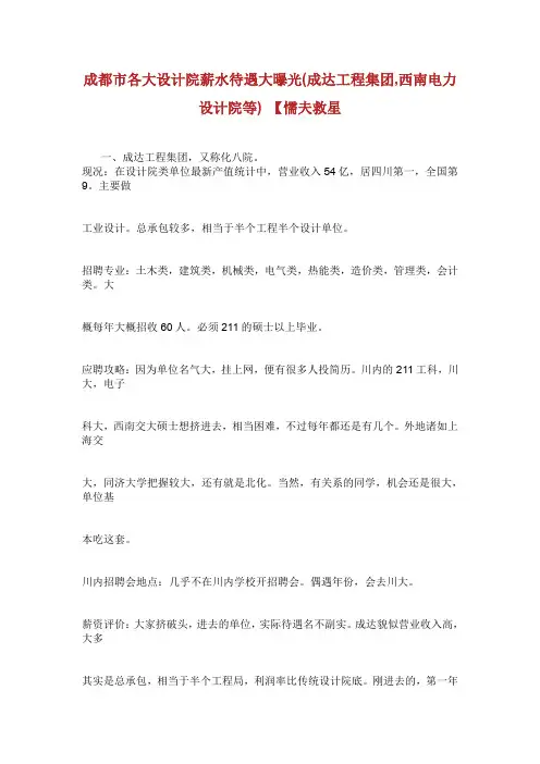 成都市各大设计院薪水待遇大曝光(成达工程集团,西南电力设计院等) 【懦夫救星.doc
