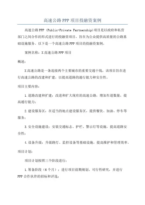 高速公路PPP项目投融资案例