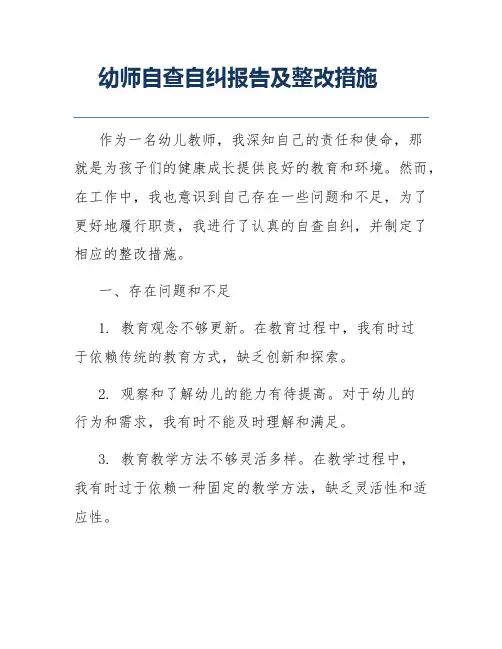 幼师自查自纠报告及整改措施