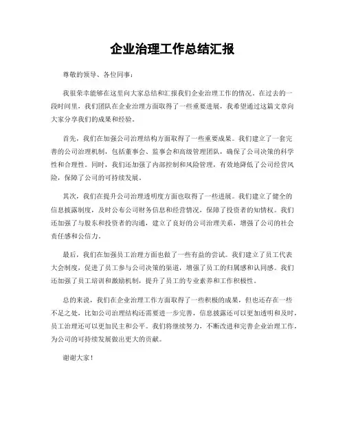 企业治理工作总结汇报