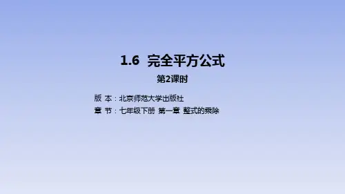 北师大版七年级数学下册课件：完全平方公式2