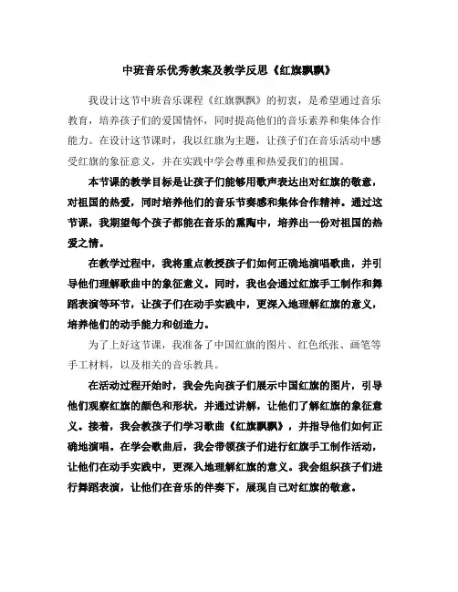 中班音乐优秀教案及教学反思《红旗飘飘》