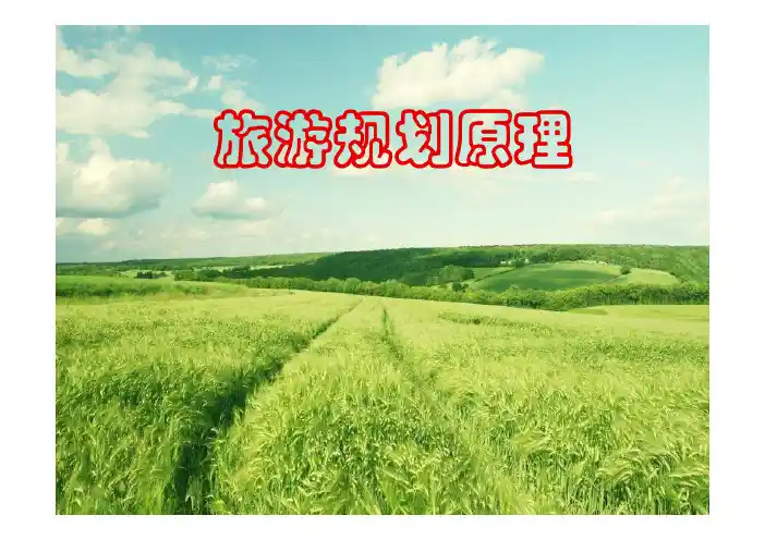 旅游规划的技术方法