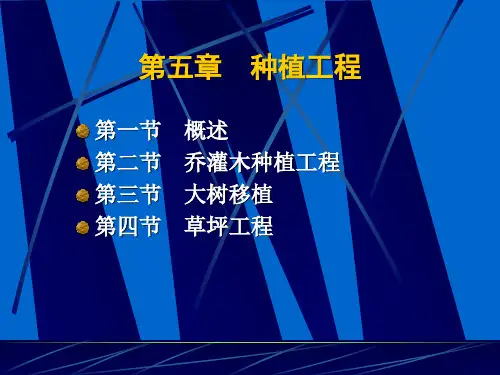 园林建设工程种植工程课件