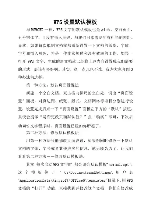 WPS设置默认模板