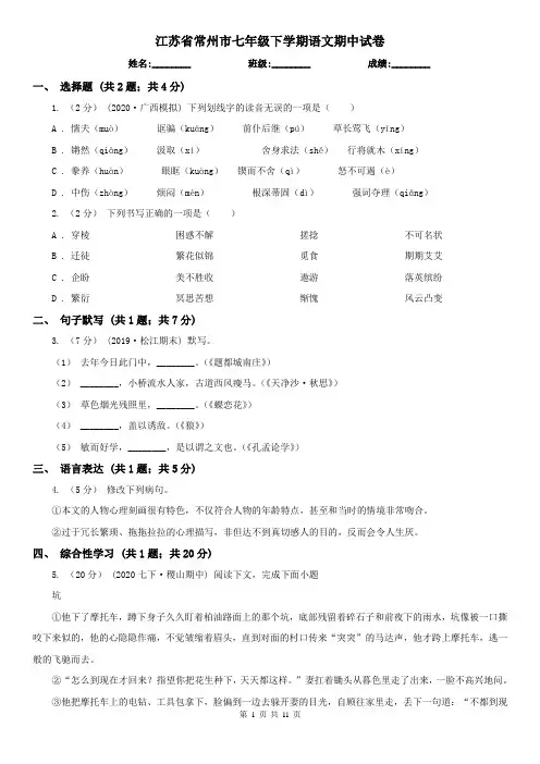 江苏省常州市七年级下学期语文期中试卷