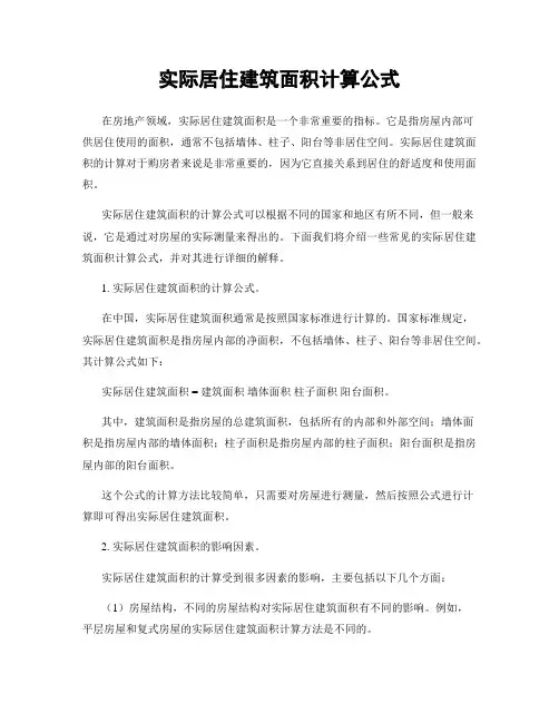 实际居住建筑面积计算公式