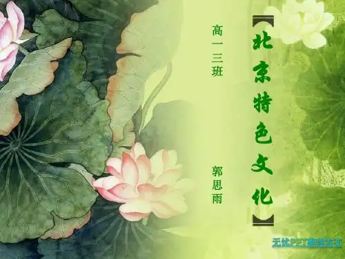 北京特色文化PPT课件 人教课标版