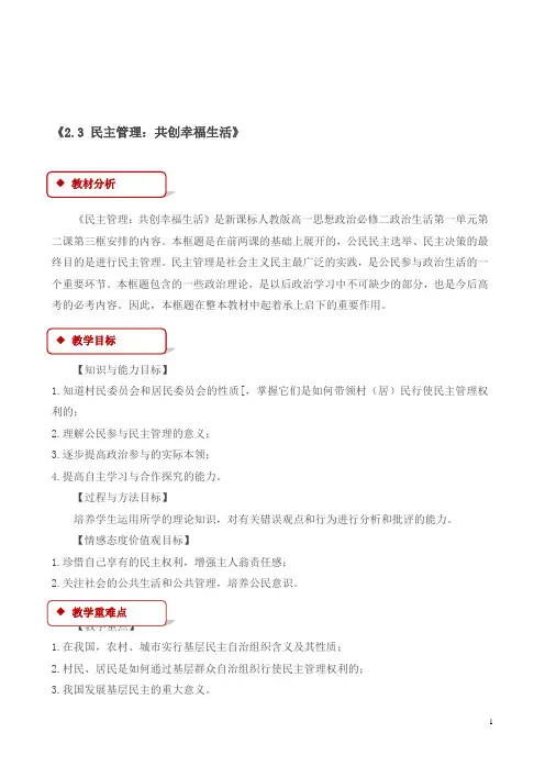 人教版高一政治必修二：《2.3_民主管理：共创幸福生活》教学设计