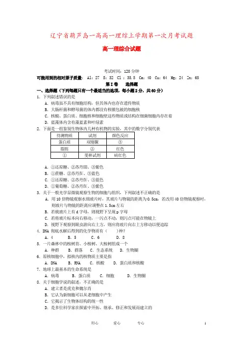 辽宁省葫芦岛一高高一理综上学期第一次月考试题