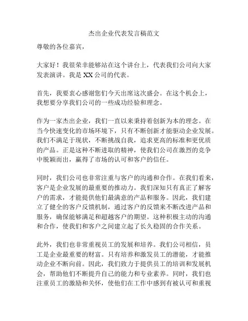杰出企业代表发言稿范文