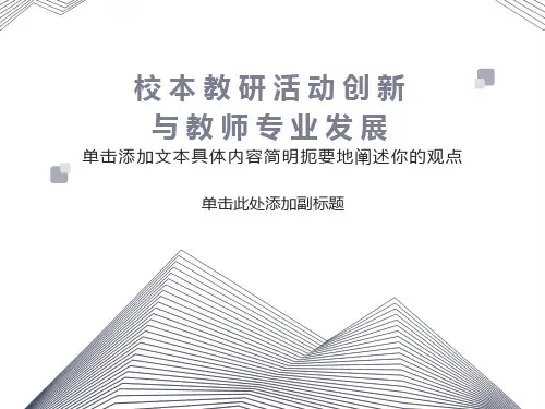 校本教研活动创新