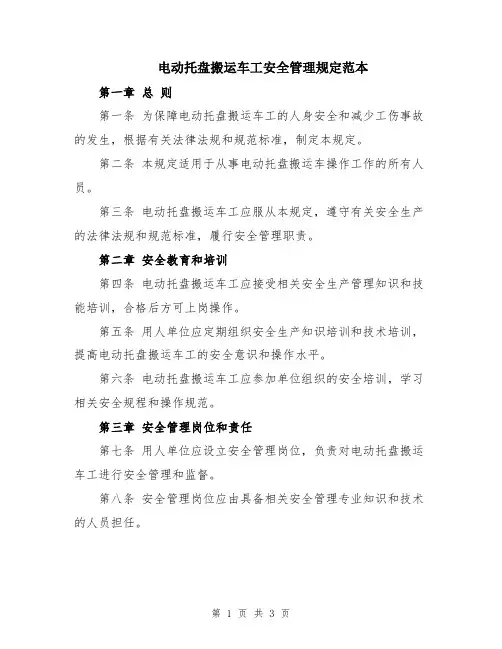 电动托盘搬运车工安全管理规定范本