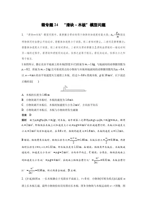 2024届高考物理微专题：“滑块-木板”模型问题