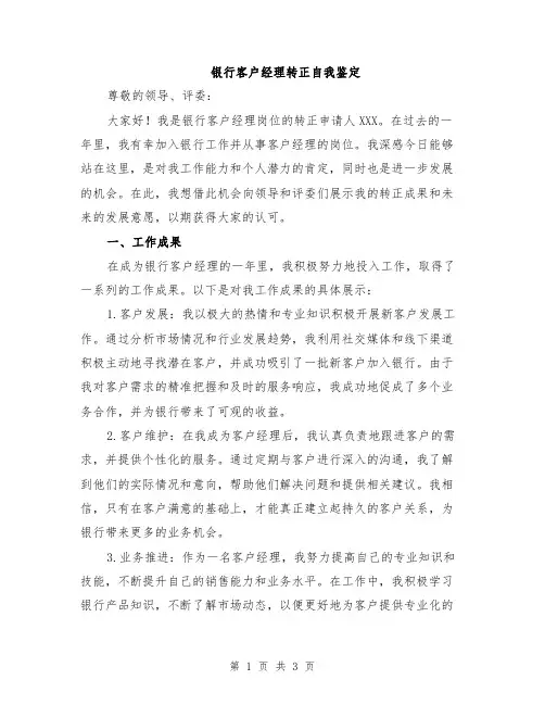 银行客户经理转正自我鉴定