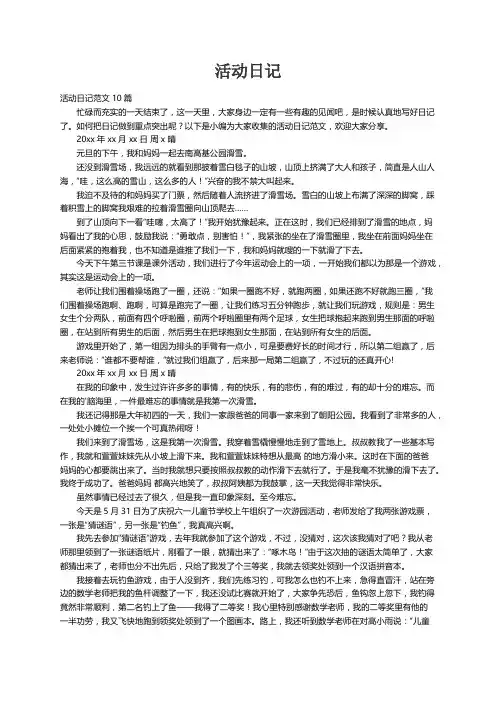 活动日记范文10篇