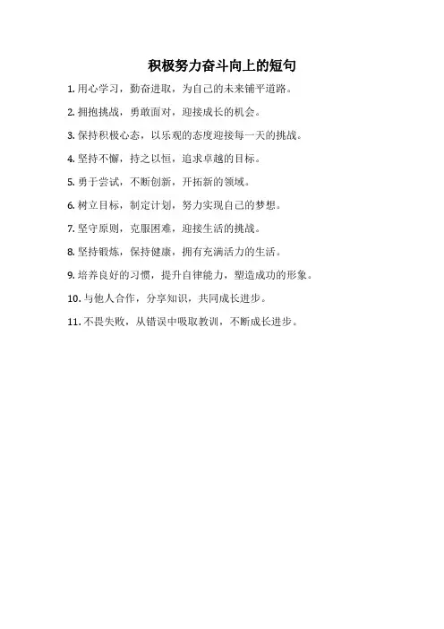 积极努力奋斗向上的短句