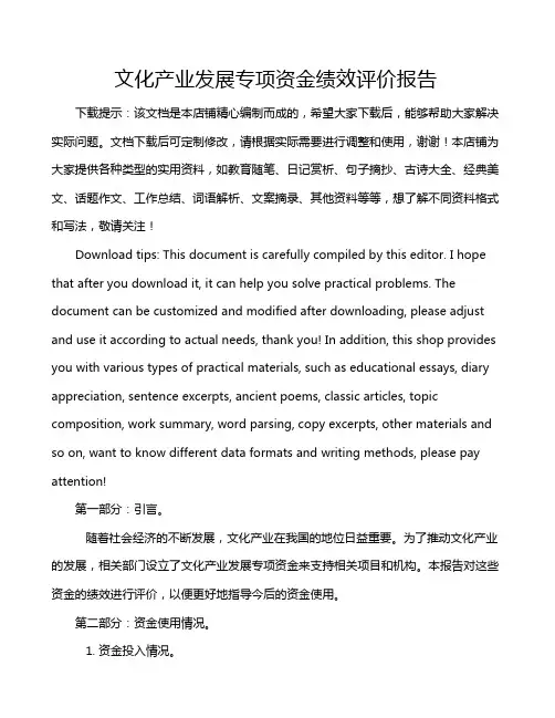 文化产业发展专项资金绩效评价报告