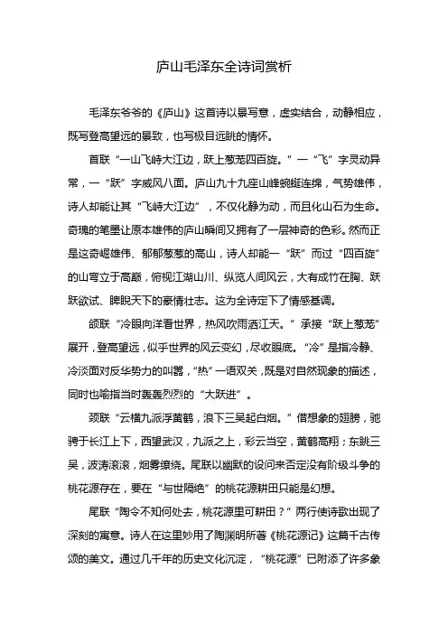 庐山毛泽东全诗词赏析