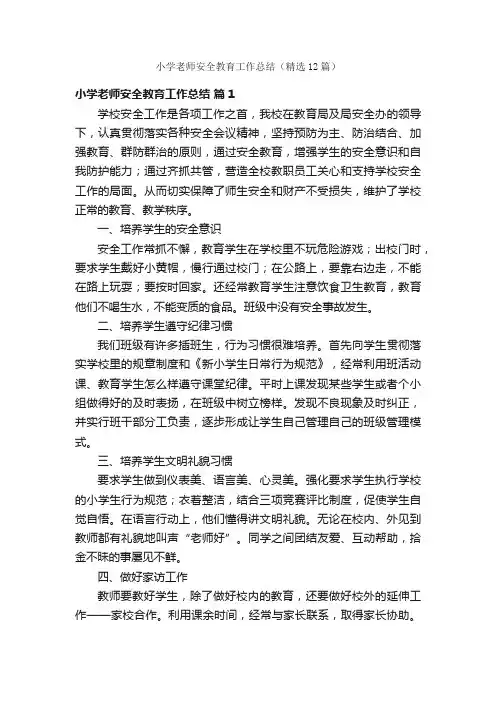小学老师安全教育工作总结（精选12篇）