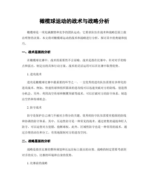 橄榄球运动的战术与战略分析