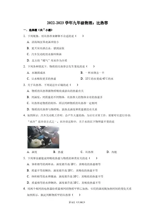2022-2023学年九年级物理：比热容(附答案解析)