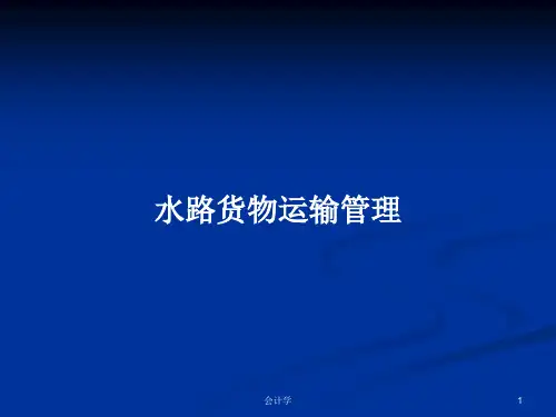 水路货物运输管理PPT学习教案
