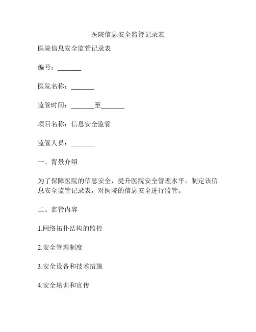 医院信息安全监管记录表